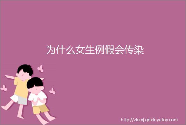 为什么女生例假会传染