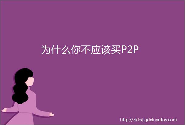 为什么你不应该买P2P