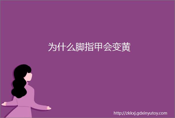 为什么脚指甲会变黄