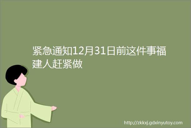 紧急通知12月31日前这件事福建人赶紧做