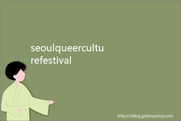 seoulqueerculturefestival