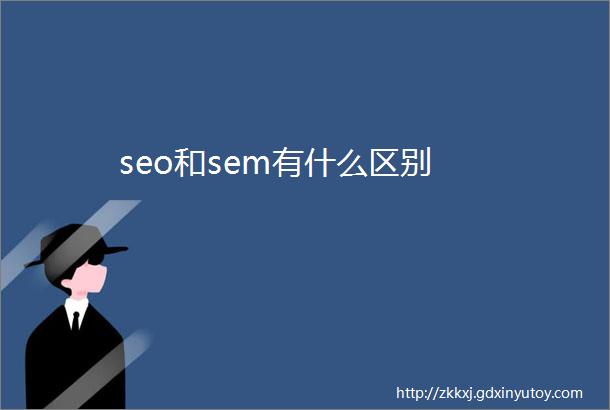 seo和sem有什么区别