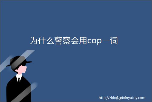 为什么警察会用cop一词