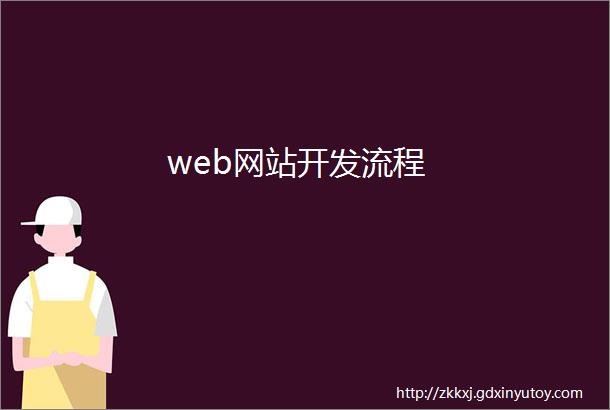 web网站开发流程