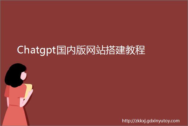 Chatgpt国内版网站搭建教程