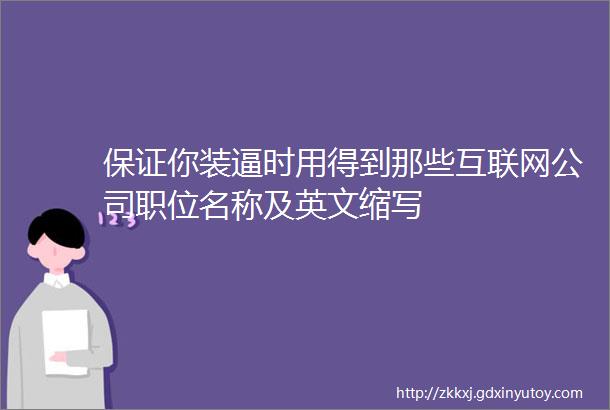 保证你装逼时用得到那些互联网公司职位名称及英文缩写