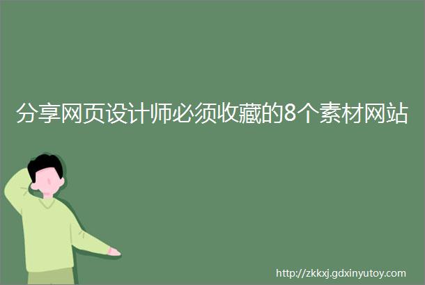 分享网页设计师必须收藏的8个素材网站